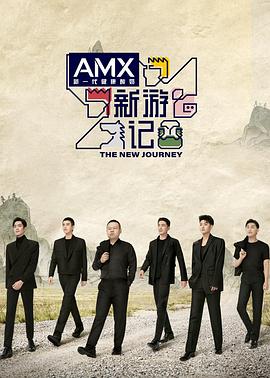 365吃瓜部落《新游记》免费在线观看