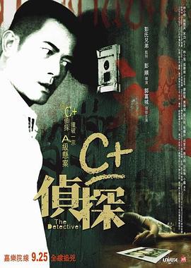 17吃瓜网《C+侦探粤语》免费在线观看