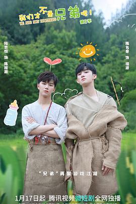 365吃瓜部落《我们才不是兄弟呢第二季》免费在线观看