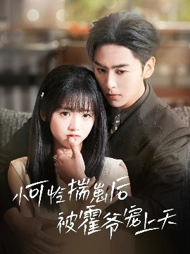 17吃瓜网《小可怜揣崽后被霍爷宠上天》免费在线观看