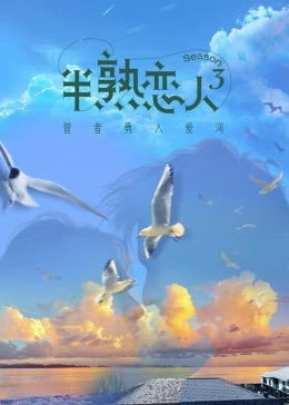 365吃瓜部落《半熟恋人 第三季》免费在线观看