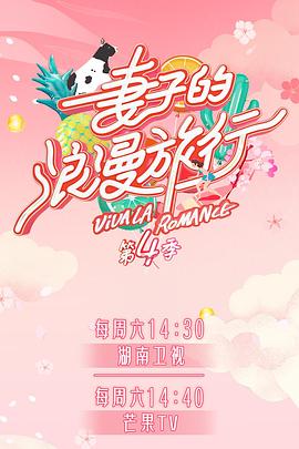 365吃瓜部落《妻子的浪漫旅行第四季》免费在线观看