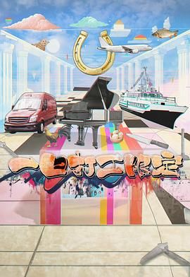 365吃瓜部落《一日打工限定》免费在线观看