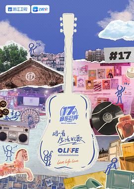 17吃瓜网《17号音乐仓库 第三季》免费在线观看