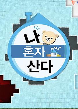 365吃瓜部落《我独自生活》免费在线观看