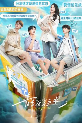 365吃瓜部落《青年答案之书》免费在线观看