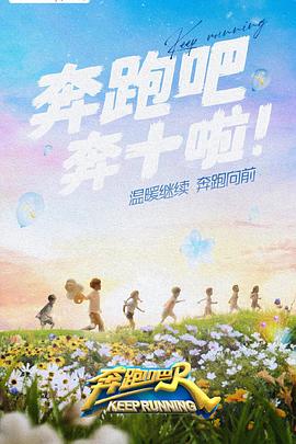 511爆料《奔跑吧 第六季》免费在线观看