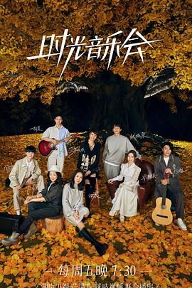 365吃瓜部落《时光音乐会 第二季》免费在线观看