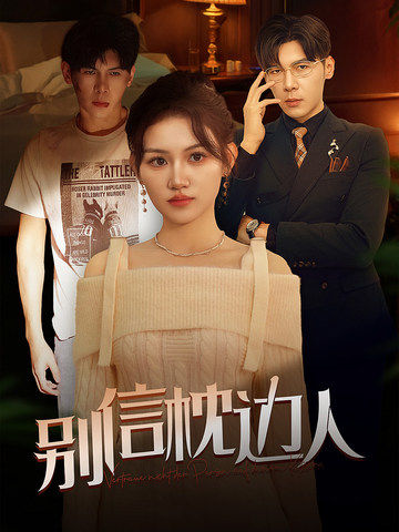 17吃瓜网《别信枕边人》免费在线观看