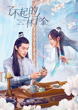 511爆料《了不起的林千金》免费在线观看