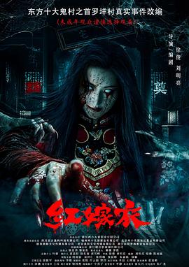 511爆料《红嫁衣》免费在线观看