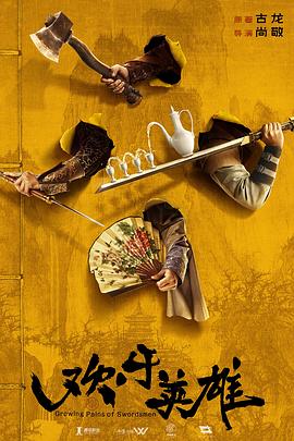 17吃瓜网《欢乐英雄》免费在线观看