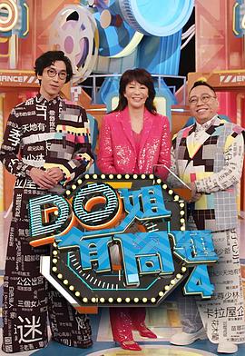 17吃瓜网《Do姐有问题4》免费在线观看