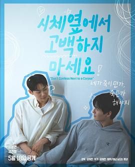 17吃瓜网《不要在尸体旁表白》免费在线观看