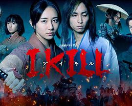 365吃瓜部落《I, KILL》免费在线观看