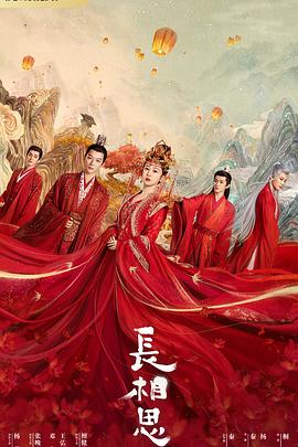 17吃瓜网《长相思 第一季》免费在线观看