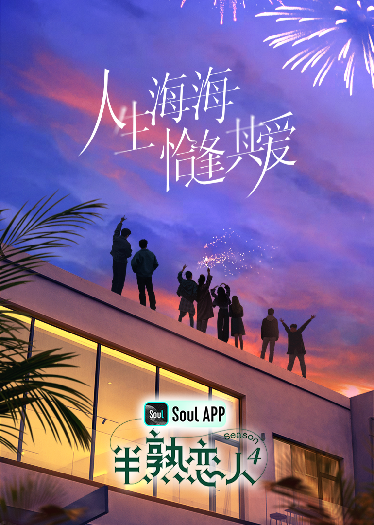 17吃瓜网《半熟恋人 第四季》免费在线观看