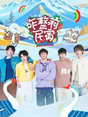 511爆料《咋整啊民宿》免费在线观看