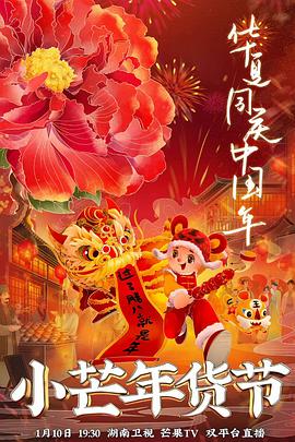 365吃瓜部落《小芒年货节》免费在线观看