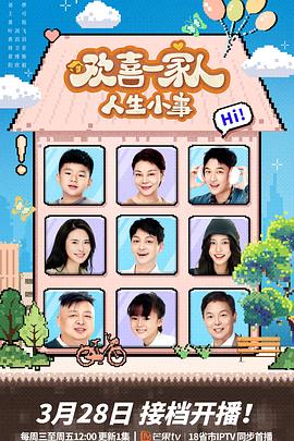 17吃瓜网《欢喜一家人·人生小事》免费在线观看