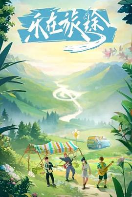 17吃瓜网《乐在旅途》免费在线观看