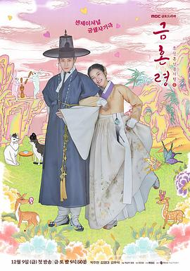 365吃瓜部落《禁婚令 금혼령, 조선 혼인 금지령》免费在线观看
