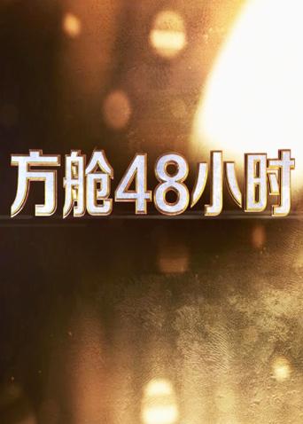 17吃瓜网《方舱48小时》免费在线观看