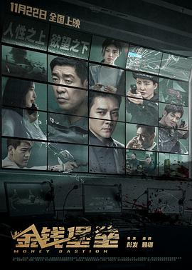 17吃瓜网《金钱堡垒》免费在线观看