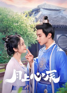 17吃瓜网《月上心辰》免费在线观看