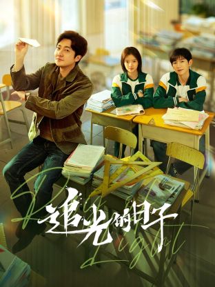 17吃瓜网《追光的日子》免费在线观看