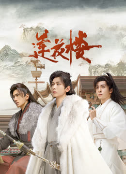 511爆料《莲花楼》免费在线观看