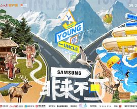 365吃瓜部落《非来不可》免费在线观看