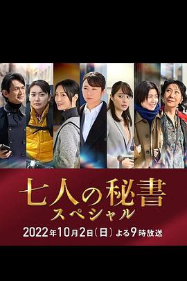365吃瓜部落《七个秘书 特别篇 七人の秘書スペシャル》免费在线观看