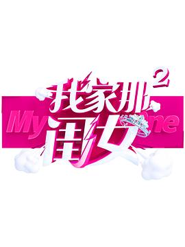 17吃瓜网《我家那闺女 第二季》免费在线观看