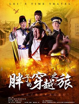 511爆料《胖子的穿越之旅》免费在线观看