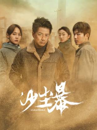 17吃瓜网《沙尘暴》免费在线观看