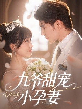 17吃瓜网《九爷甜宠小孕妻》免费在线观看