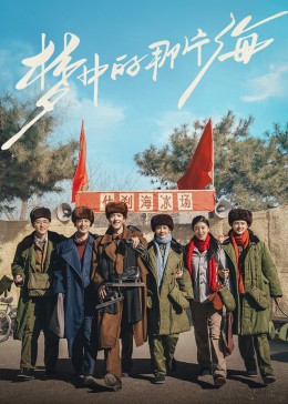 365吃瓜部落《梦中的那片海》免费在线观看