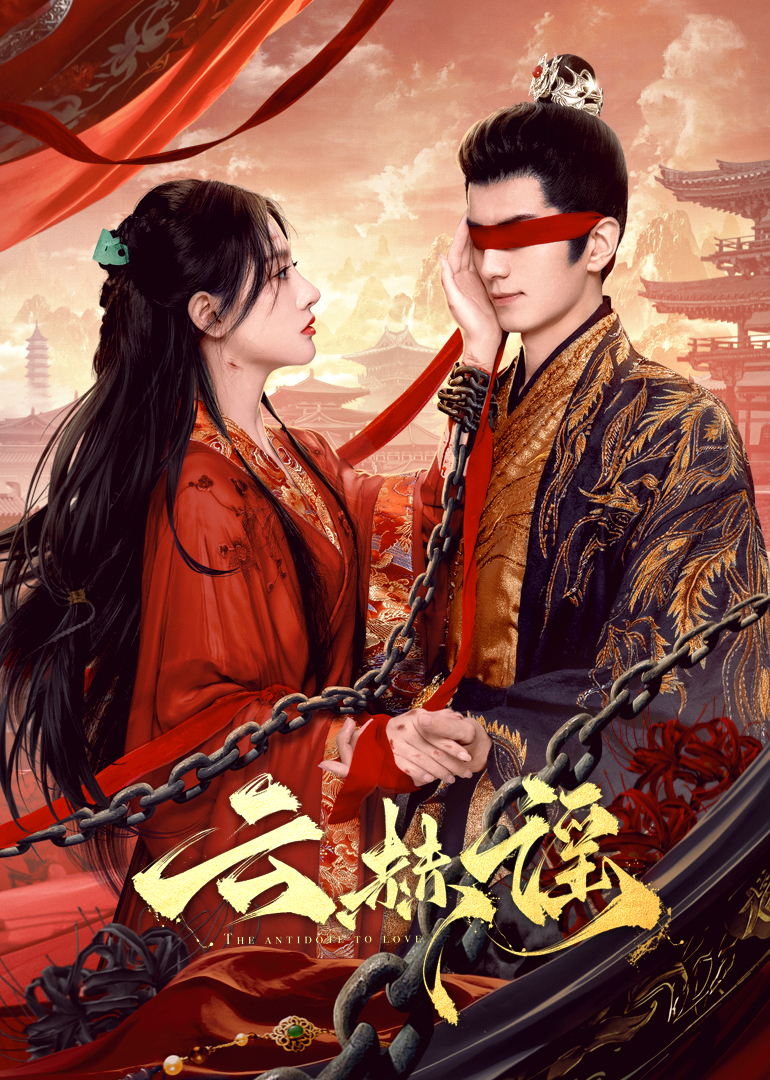 511爆料《云赫谣》免费在线观看