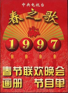 17吃瓜网《1997年中央电视台春节联欢晚会》免费在线观看