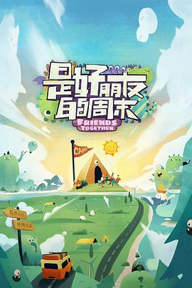 17吃瓜网《是好朋友的周末》免费在线观看