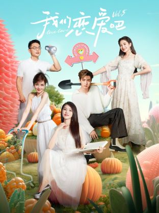 365吃瓜部落《我们恋爱吧 第五季》免费在线观看
