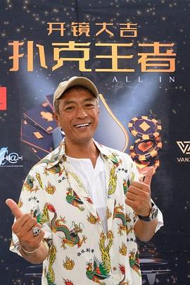 511爆料《扑克王者》免费在线观看