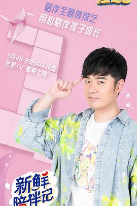 17吃瓜网《新鲜陪伴记》免费在线观看