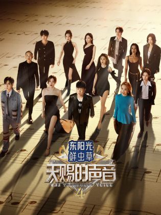365吃瓜部落《天赐的声音 第四季》免费在线观看