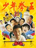 511爆料《少年拳王》免费在线观看