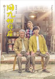 511爆料《用九柑仔店》免费在线观看