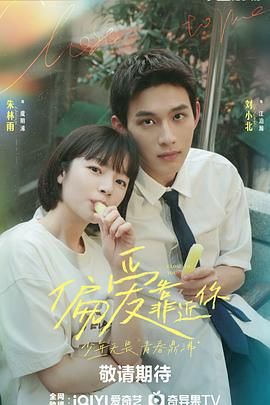 365吃瓜部落《偏爱靠近你》免费在线观看