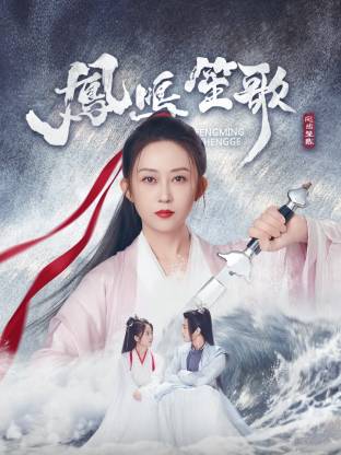 365吃瓜部落《凤鸣笙歌》免费在线观看