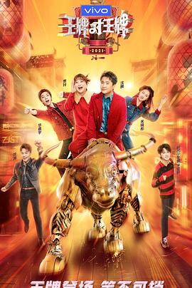 17吃瓜网《王牌对王牌 第六季》免费在线观看